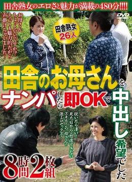 田舎のお母さんをナンパしたら即OKで中出し希望でした　8時間